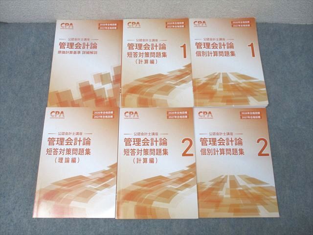 CPA会計学院 公認会計士講座 管理会計論 個別計算/短答対策問題集 理論編/計算編等 2026/2027年合格目標 計6冊 071R4D