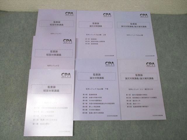 CPA会計学院 公認会計士試験 監査論 短答/論文対策講義 松本レジュメ Input/Output編等2026年合格目標 状態良7冊 097L4D
