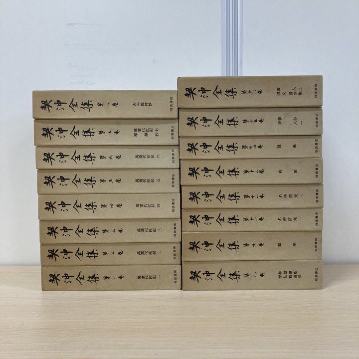 ■01)【1点限り!】契沖全集 全16巻揃いセット/岩波書店/月報付き/文学/古今余材抄/厚顔抄/勢語臆断/国学者/遺文/新古今和歌集/随筆/B