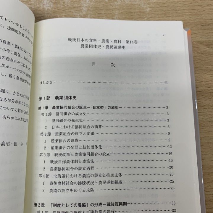 ○01)1点限り!除籍本農業団体史・農民運動史&frasl;戦後日本の