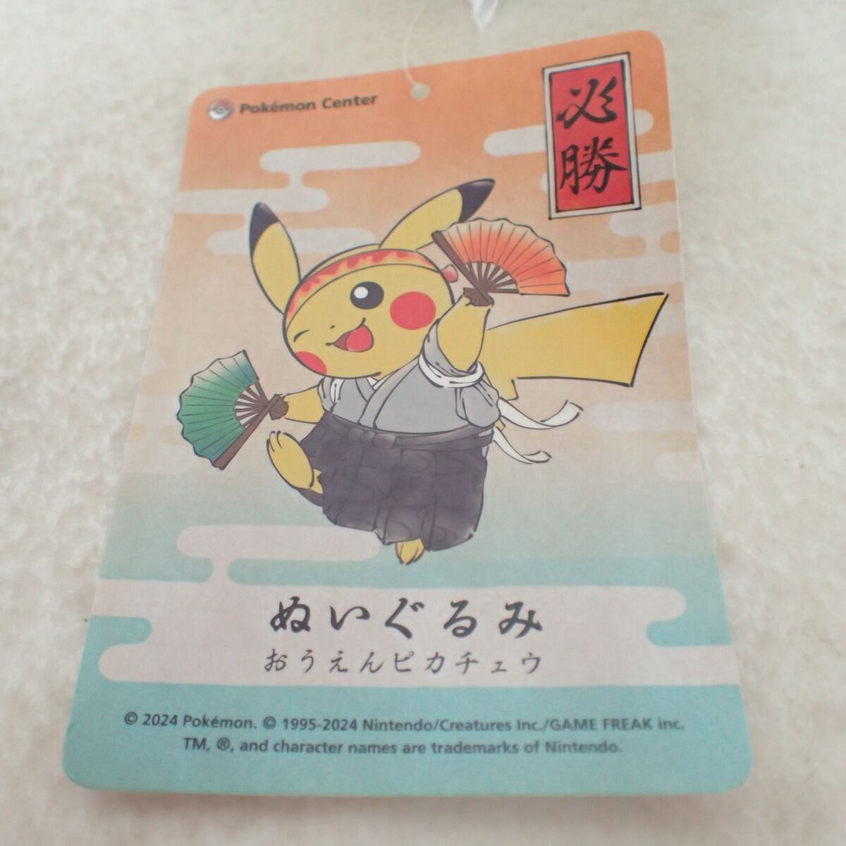 ポケモンセンター ぬいぐるみ おうえんピカチュウ 紙タグ付き