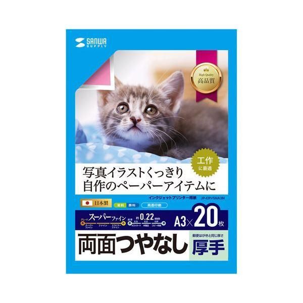ds-〔5個セット〕 サンワサプライ インクジェット用両面印刷紙・厚手 JP-ERV5NA3NX5 11,131円
