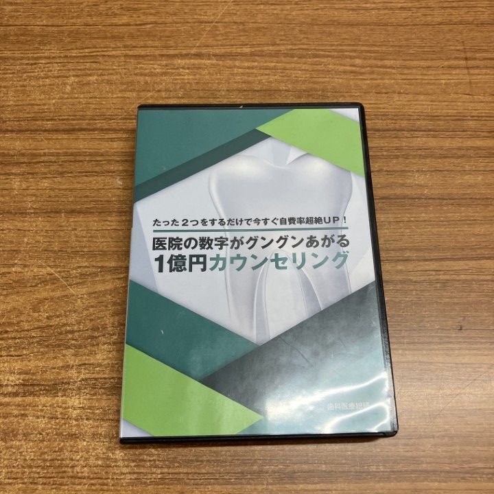▲01)【1点限り!】医院の数字がグングンあがる1億円カウンセリング/名古屋肇/DVD4枚+CD-R1枚/歯科医療総研/歯科学/A