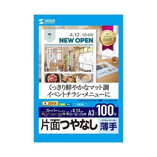 ds-〔5個セット〕 サンワサプライ インクジェットスーパーファイン用紙(A3) JP-EM4NA3N3X5 16,200円