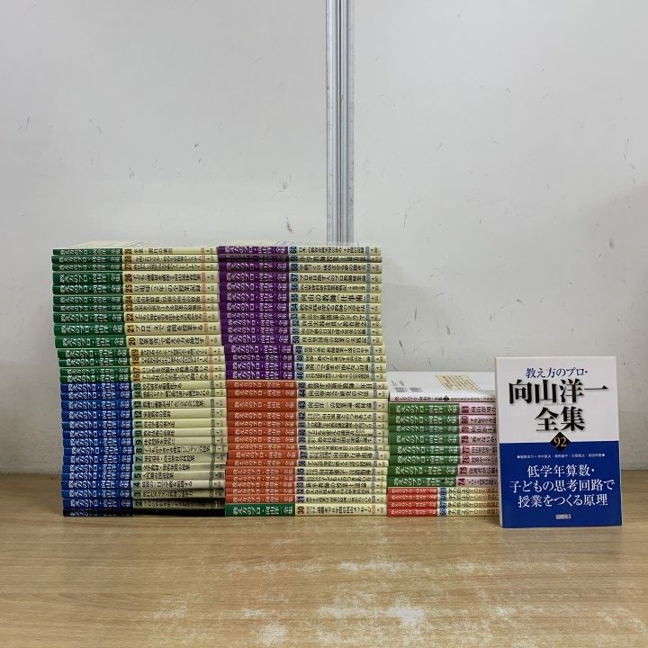 ■02)【1点限り!】教え方のプロ・向山洋一全集 まとめ売り約70冊大量セット/第1～92巻/向山洋一/明治図書出版/教育/TOSS/授業/指導/教師/B