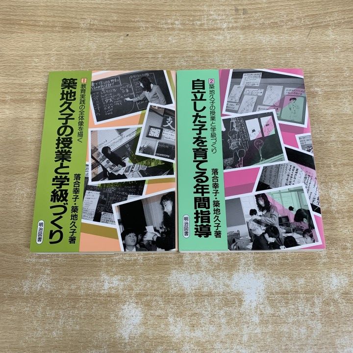 ▲01)【1点限り!】築地久子の授業と学級づくり+自立した子を育てる年間指導 2冊セット/落合幸子/築地久子/明治図書出版/教育実践/A