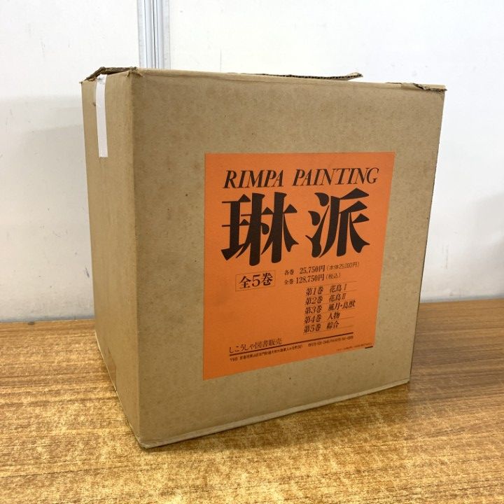 ■01)【1点限り!】琳派/全5巻揃いセット/しこうしゃ図書販売/美術/芸術/作品集/図版/花鳥/風月/鳥獣/図巻/画集/絵画/資料/B