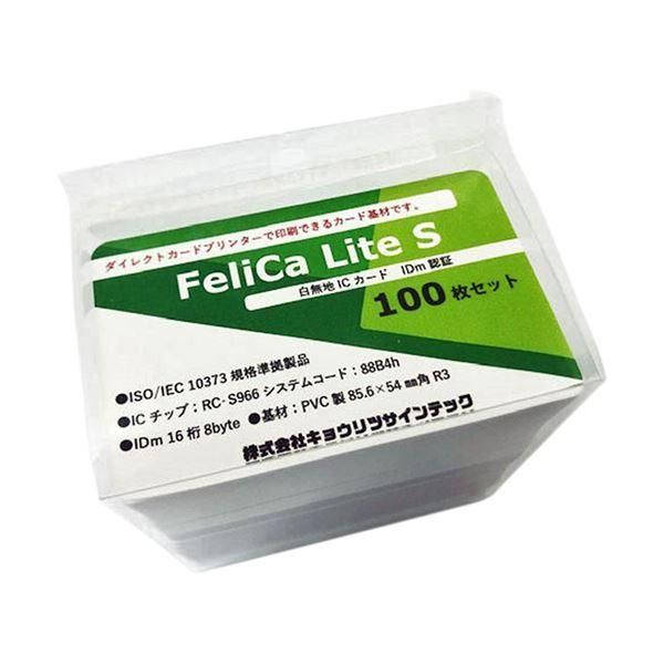 ds-（まとめ）キョウリツサインテック FelicaLite Sカード 白無地 IC03 1パック(100枚)〔×3セット〕
