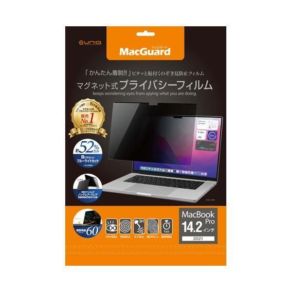 ds-ユニーク MacGuardマグネット式プライバシーフィルム MacbookPro 14.2型(2021)用 MBG14PF 1枚