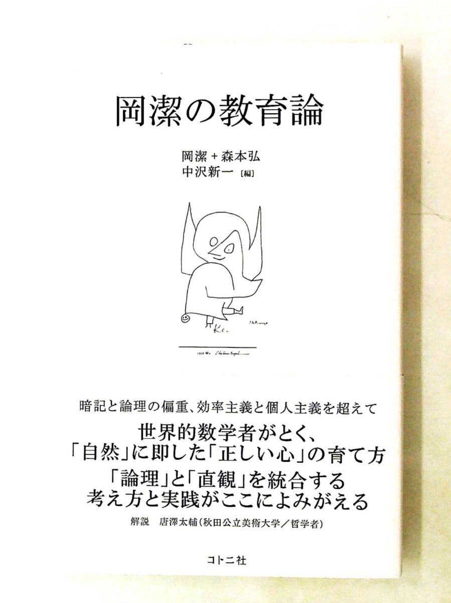 岡潔 教育論 中沢新一,岡潔,森本弘 コトニ社 6,581円