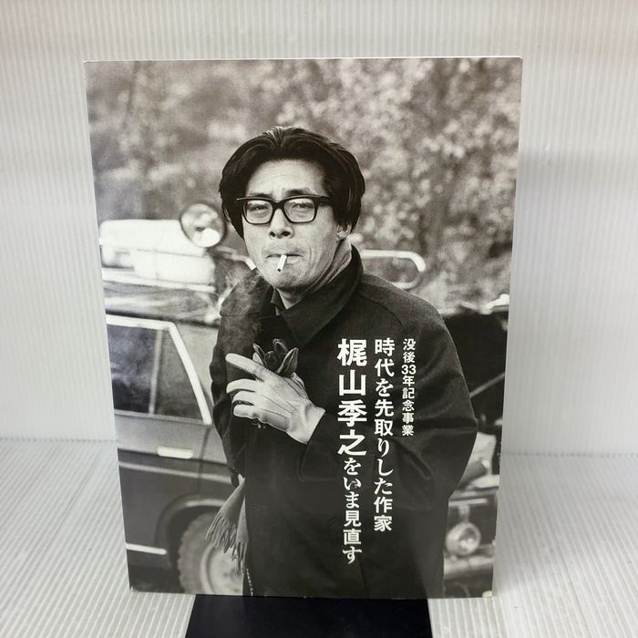 時代を先取りした作家梶山季之をいま見直す: 没後33年記念事業 中国新聞社
