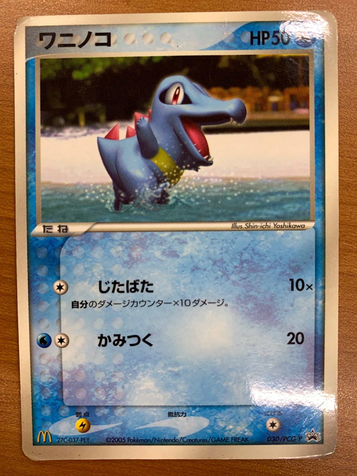 状態C ワニノコ プロモ マクドナルド 030/PCG-P ポケカ ポケモン