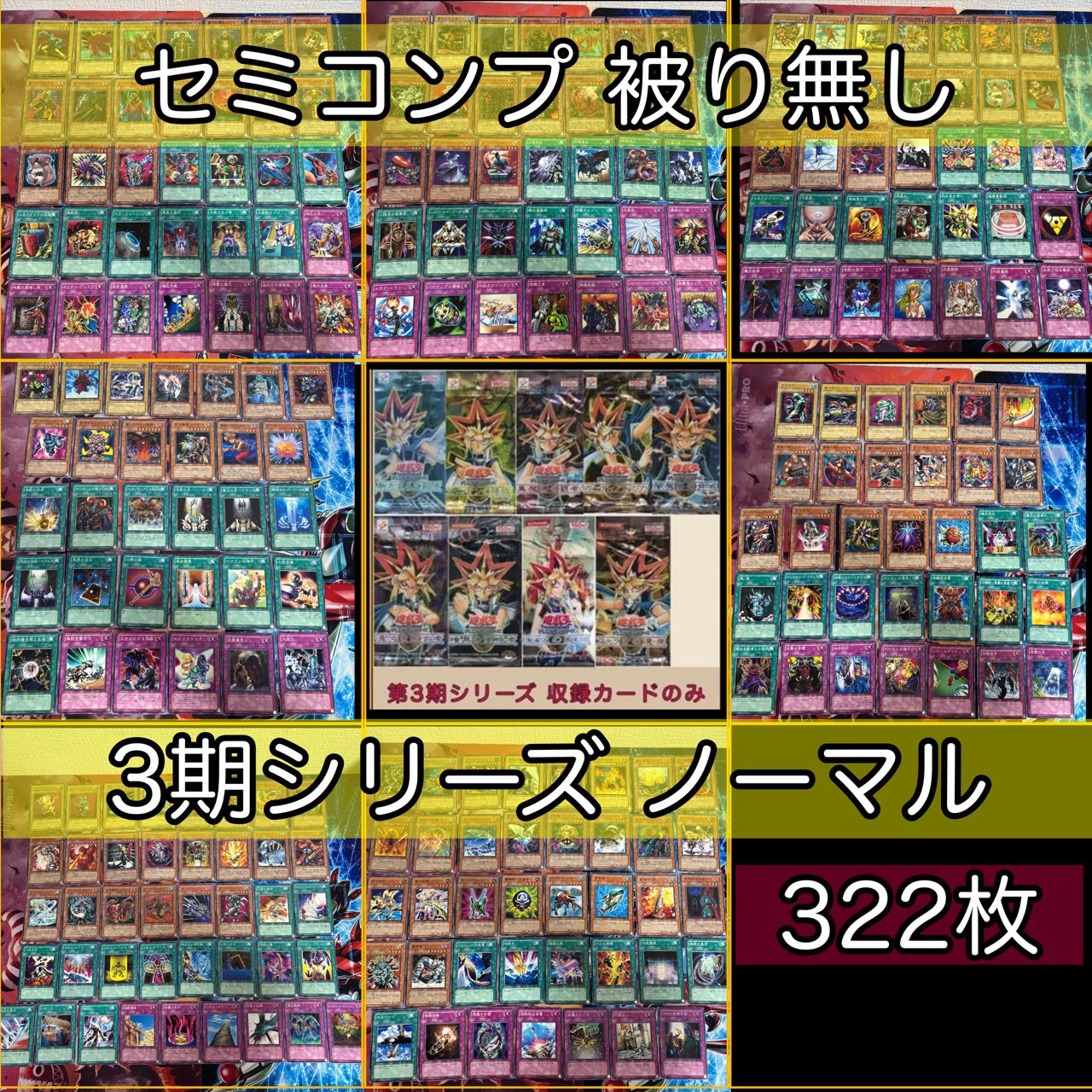 3期シリーズ セミコンプ 遊戯王 被り無しコレクション 大量 初期 DM