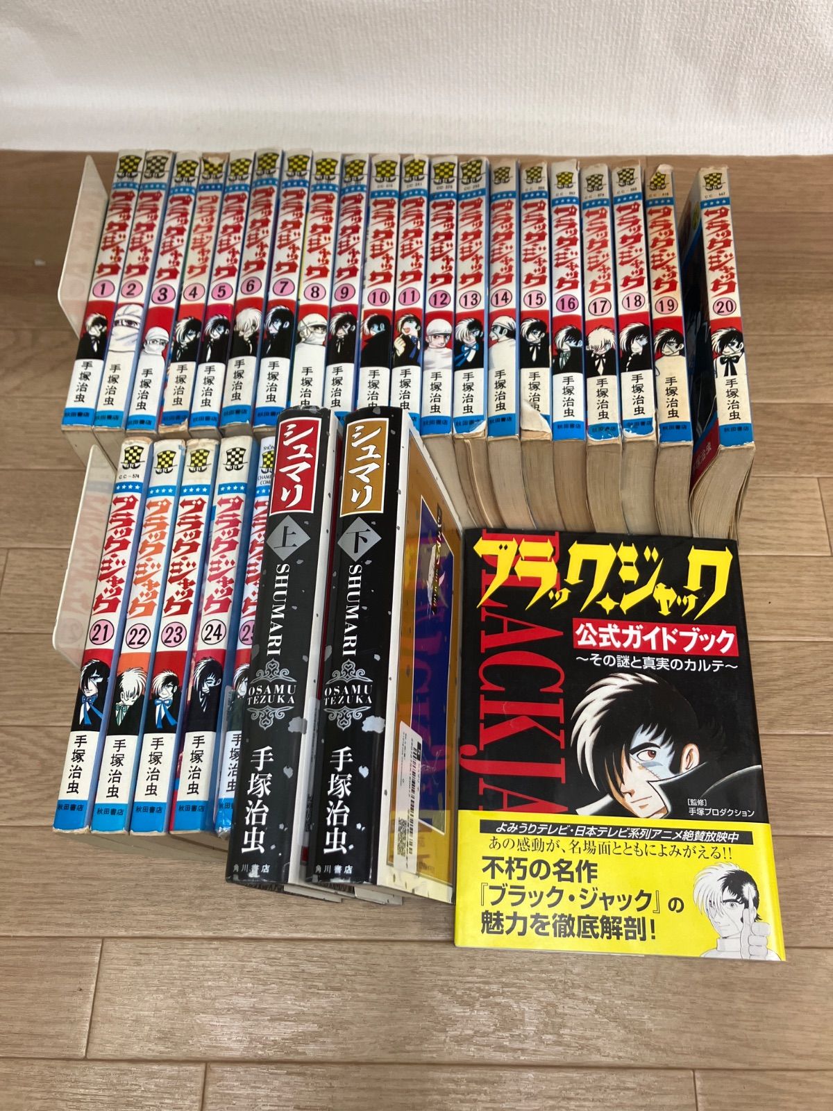 ☆【未開封あり】ブラック・ジャック(全25巻)/公式ガイドブック