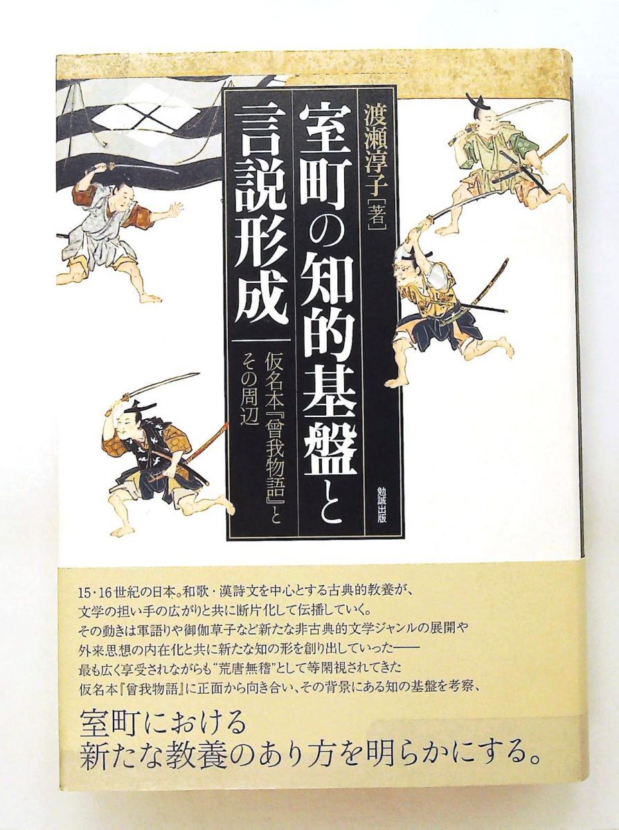 室町の知的基盤と『曾我物語』周辺の言説形成 渡瀬淳子 勉誠出版