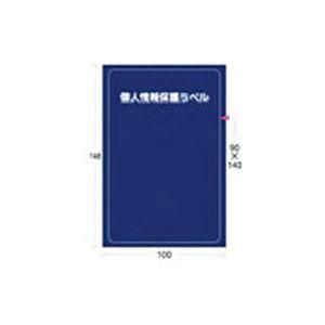 ds-（まとめ） アイマーク個人情報保護ラベルMS（90×140mm） APIP-MS-L 1パック（10枚） 〔×5セット〕