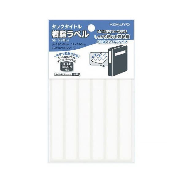 ds-コクヨ タックタイトル 樹脂ラベル白無地 ファイルタイトル用 12×120mm タ-S70-54W 1セット(600片:60片×10パック) 7,378円