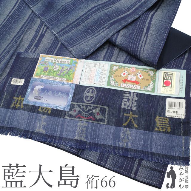 【新古品】 本場大島紬 着物 未使用 正絹 袷 藍大島 ９マルキ カタス式 正藍染 ブルー ネイビー ゆらゆらとした流線 窪田織物 藍の優美 カジュアル 春 秋 冬 美品 ほていや 扱い 仕立て上がり 身丈162 裄丈66 Ｍサイズ みやがわ sbs18152