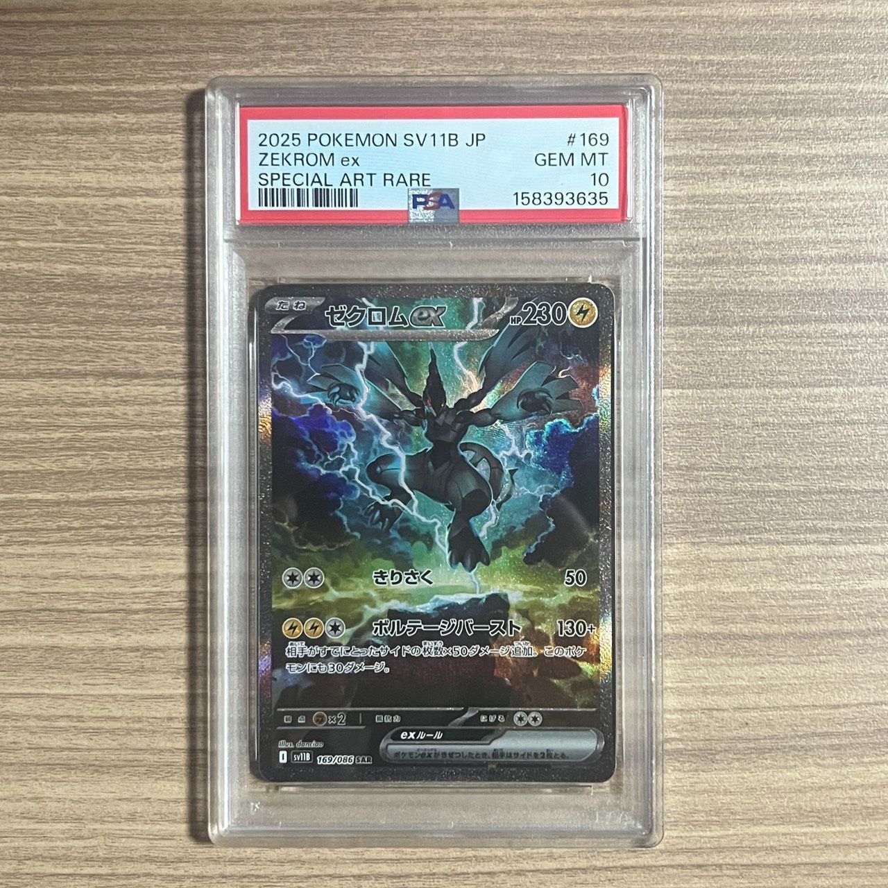 PSA10】ゼクロムex SAR [SV11B 169/086](拡張パック「ブラックボルト