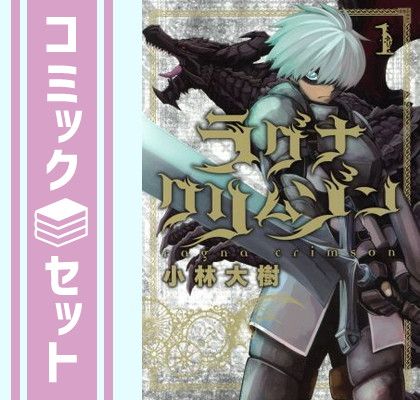 【セット】ラグナクリムゾン　コミック　1-17巻セット [Comic] 小林大樹