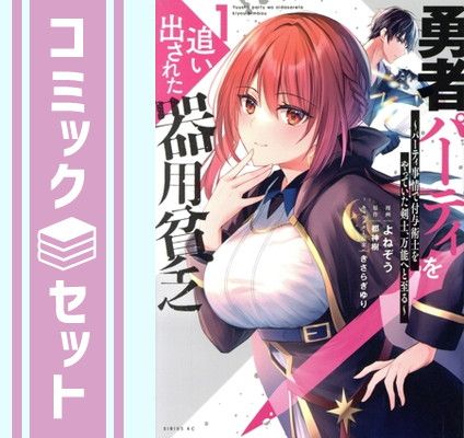 【セット】勇者パーティを追い出された器用貧乏 ～パーティ事情で付与術士をやっていた剣士、万能へと至る～　コミック　　1-19巻セット (講談社) [Comic] よねぞう and きさらぎゆり／都神樹