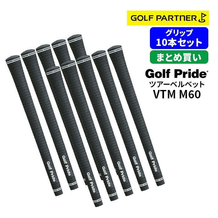 【10本セット】ゴルフプライド ＶＴＭ グリップ ツアーベルベットラバー M60 バックライン 無し 有り まとめ買い 13,024円
