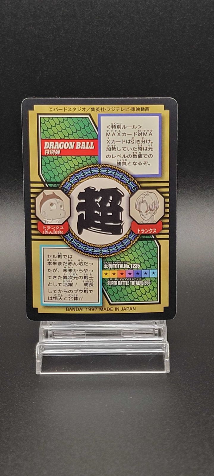ドラゴンボール カードダス 特別弾 No.75 トランクス 時を駆けた戦士