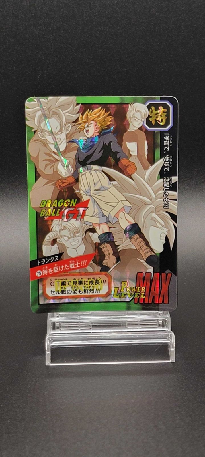 ドラゴンボール カードダス 特別弾 No.75 トランクス 時を駆けた戦士