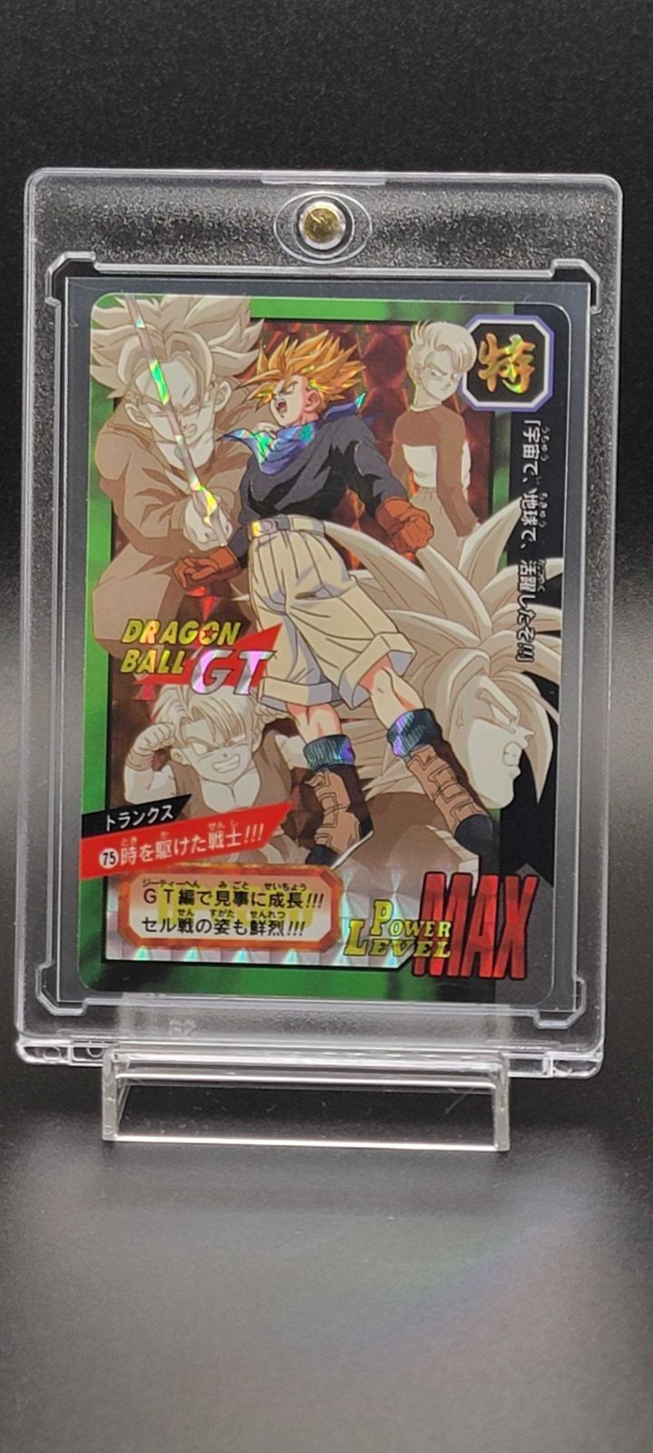 ドラゴンボール カードダス 特別弾 No.75 トランクス 時を駆けた戦士