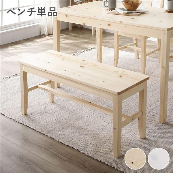 ds-ダイニング ベンチ 単品 ナチュラル 木製 天然木 パイン材 コンパクト ダイニング家具 組立品