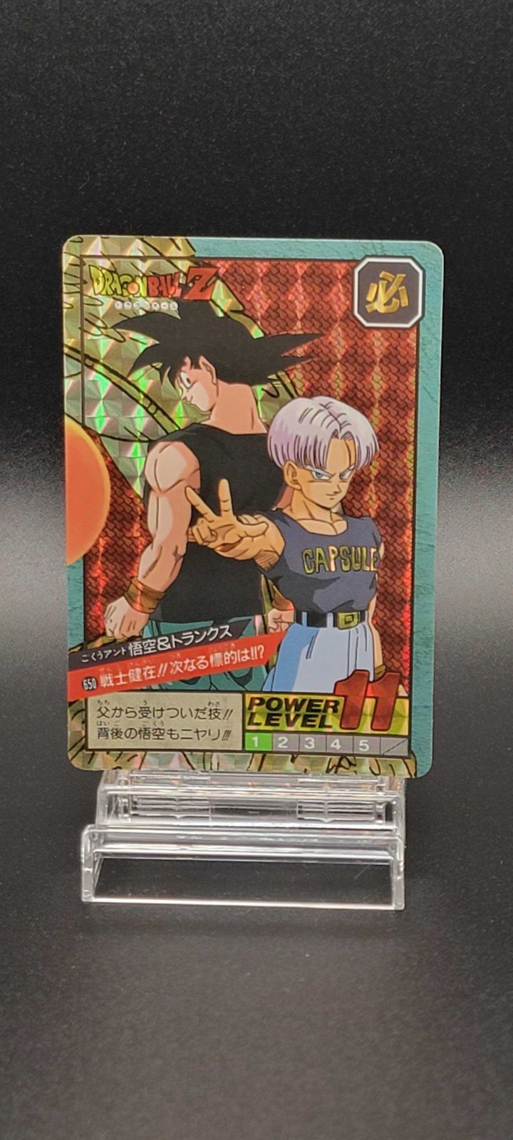 ドラゴンボールZ カードダス スーパーバトル No.650 悟空＆トランクス