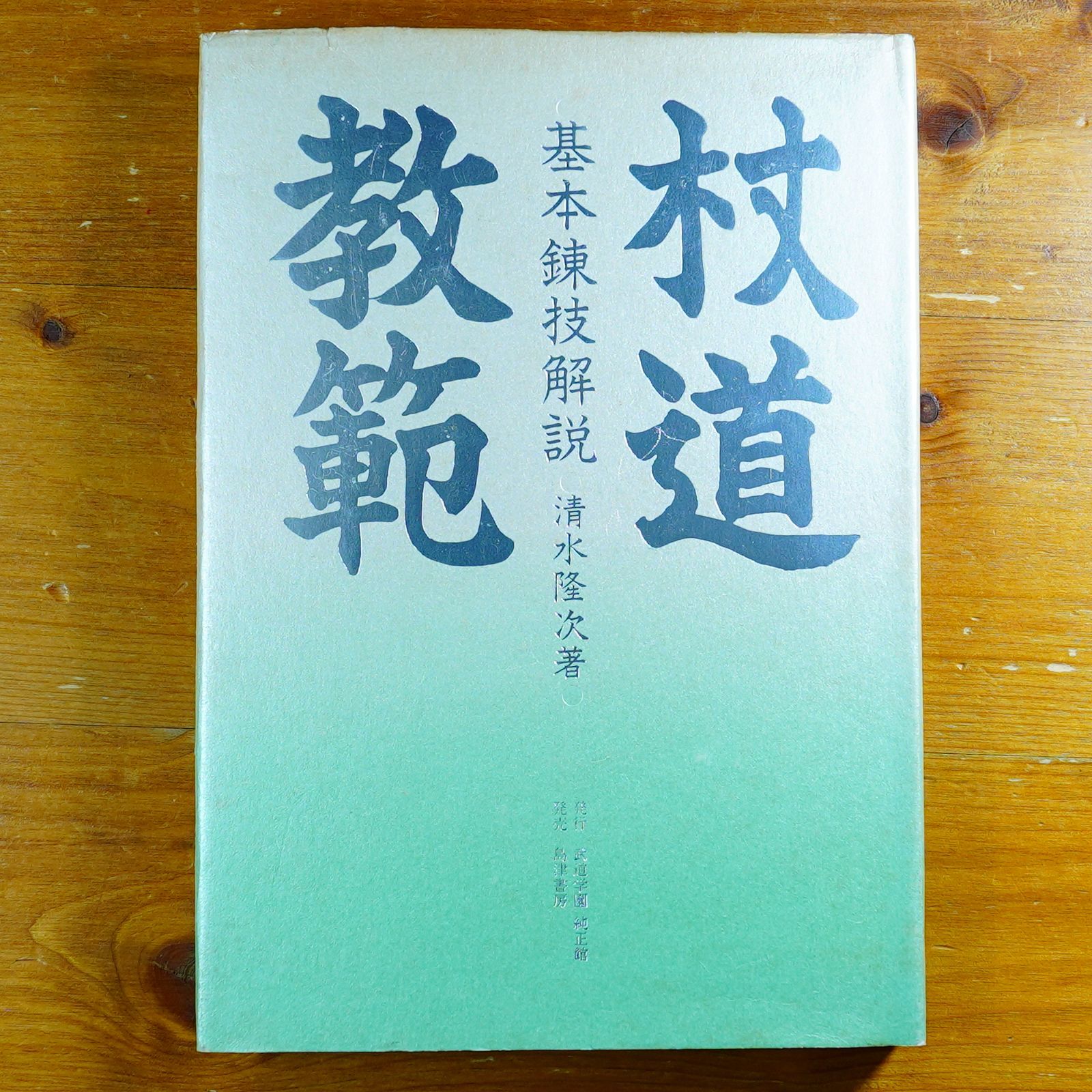 杖道教範: 神道夢想流 d2608