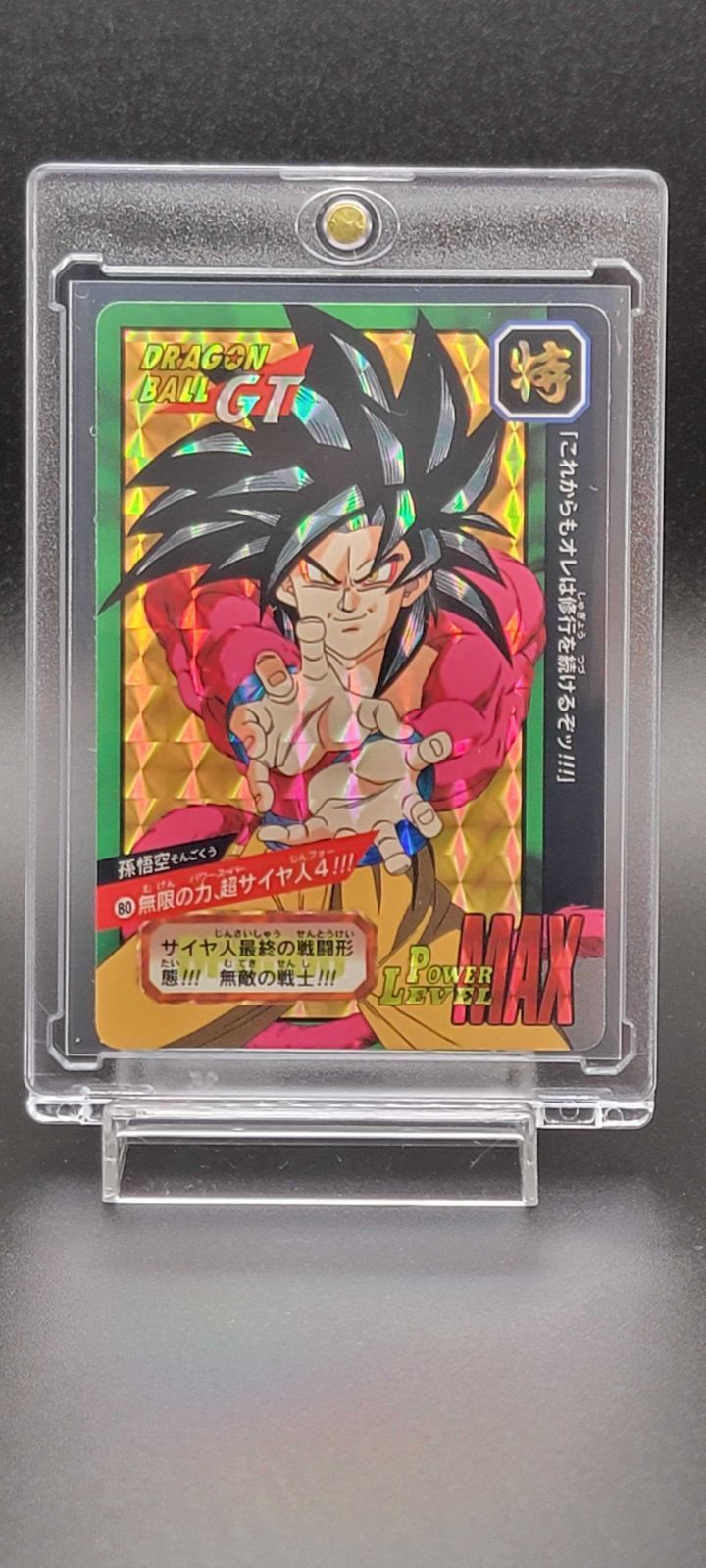 ドラゴンボールGT カードダス No.80 孫悟空 超サイヤ人4 スーパー