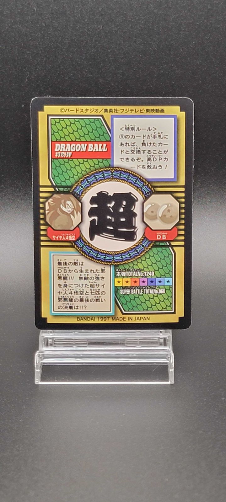 ドラゴンボールGT カードダス No.80 孫悟空 超サイヤ人4 スーパー