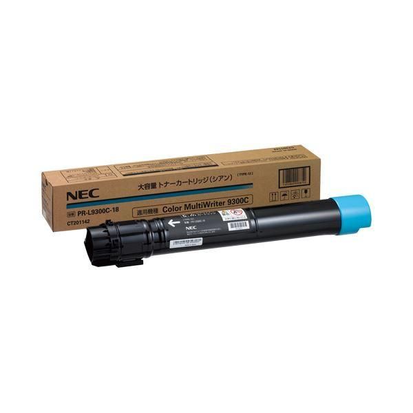ds-NEC大容量トナーカートリッジ シアン PR-L9300C-18 1個