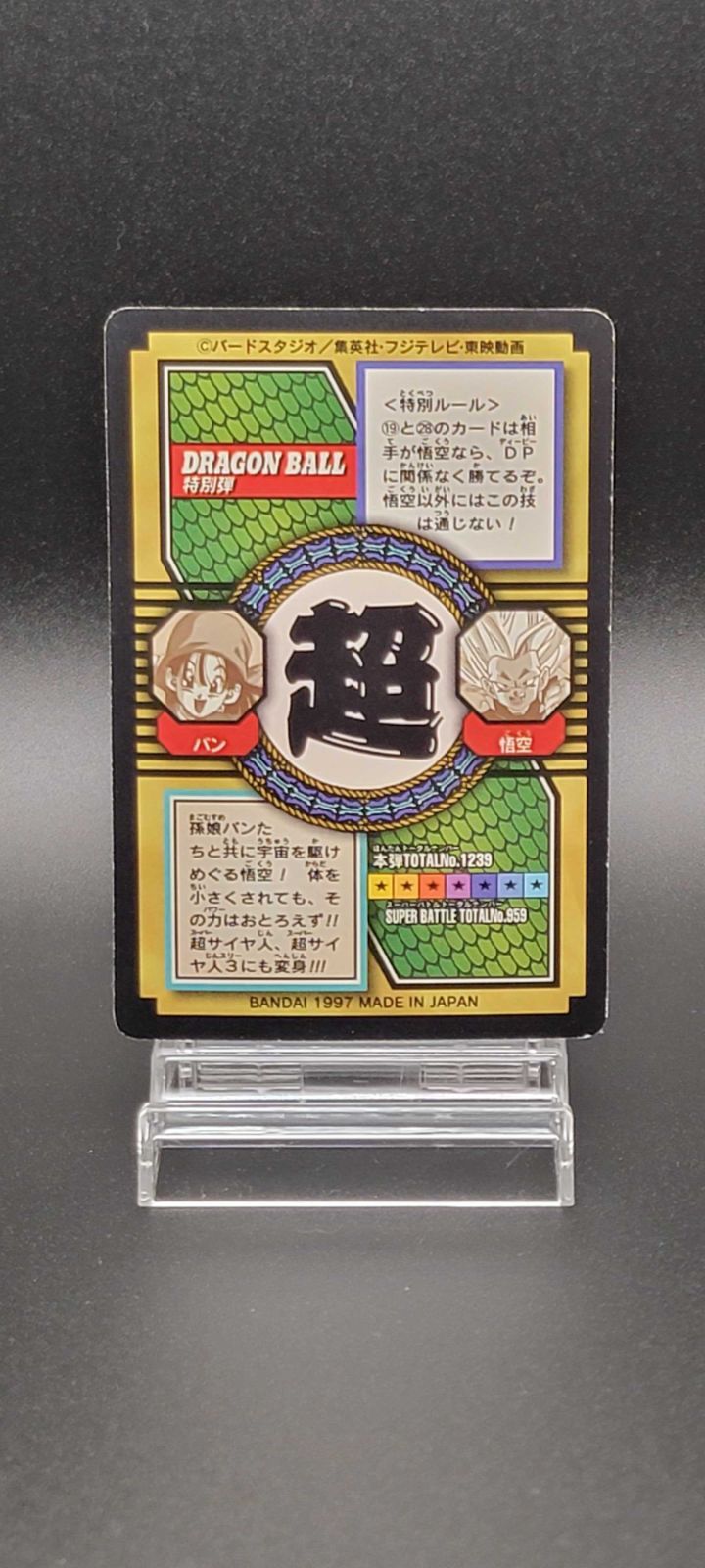 ドラゴンボールGT 孫悟空 カード BANDAI 1997 ドラゴンボールGT カードダス No.79 孫悟空 超戦士 宇宙をかける 特別