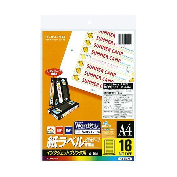 ds-コクヨインクジェットプリンタ用 紙ラベル（スペシャルラベル） A4 ビデオテープ・背面用16面 KJ-86741セット（50枚：10枚×5冊） 8,806円