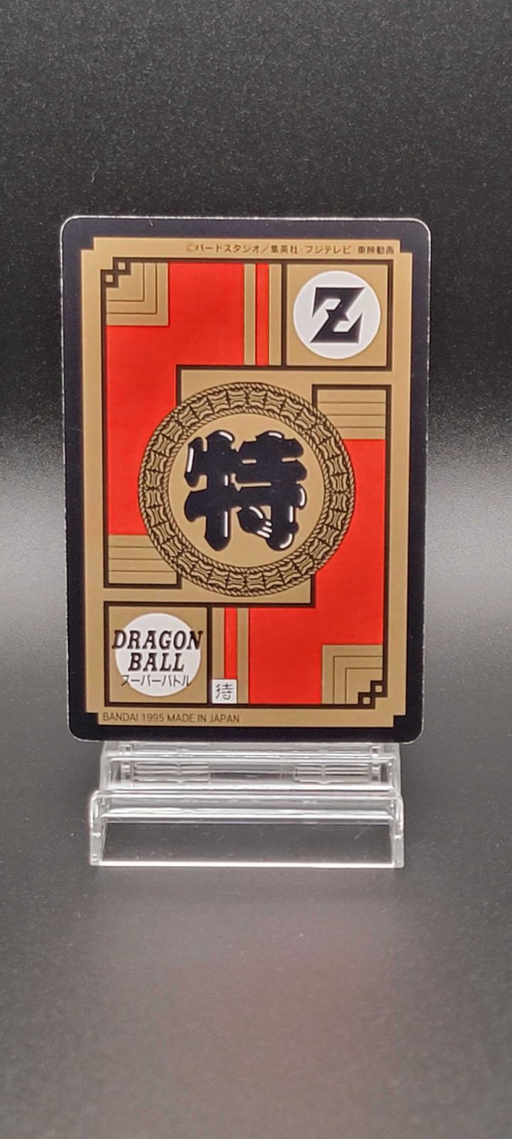 ドラゴンボールZ カードダス No.642 悟空＆悟飯 スーパーバトル 1995年