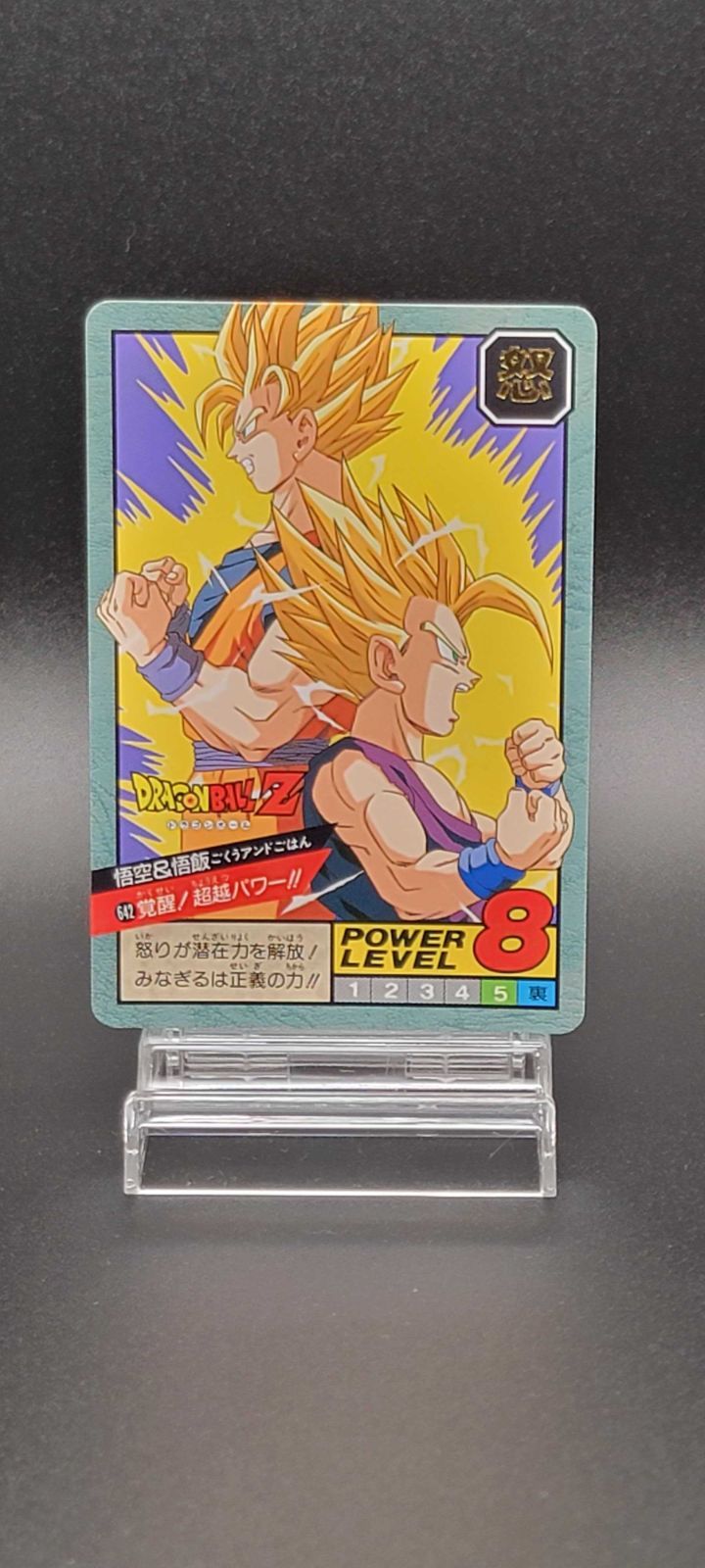 ドラゴンボールZ カードダス No.642 悟空＆悟飯 スーパーバトル 1995年