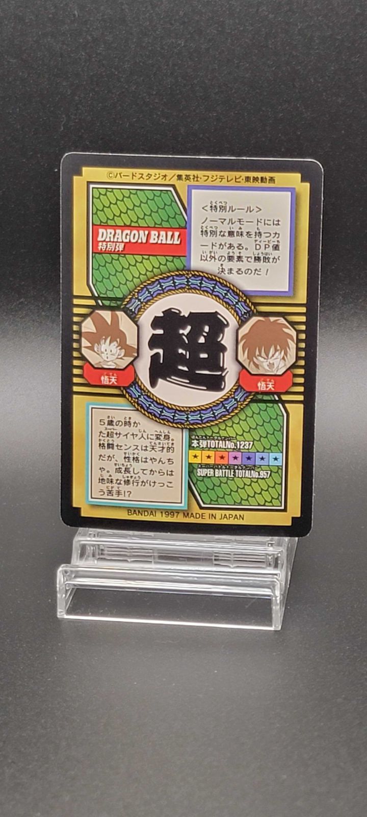 ドラゴンボールGT カードダス 特別弾 No.77 孫悟天 新世代の超戦士