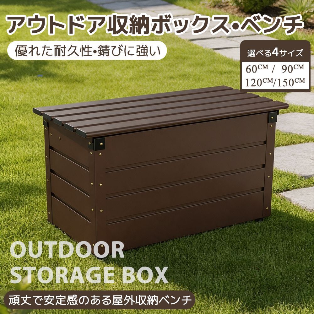 【90cm 144L】収納ベンチ 物置 物置き 屋外 アルミ蓋 大容量ストレージボックス ベンチ 蓋付き 収納ボックス 収納庫 ダンパー付き 小型 大型 置き配 ストッカー 屋外収納庫 アウトドア ガーデン ベランダ 玄関先