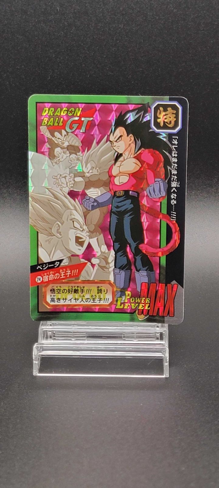 ドラゴンボールGT カードダス ベジータ No.74 宿命の王子 プリズム