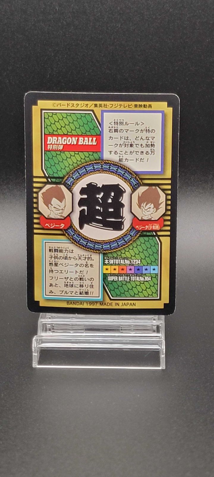 ドラゴンボールGT カードダス ベジータ No.74 宿命の王子 プリズム