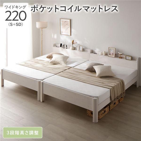 ds-ベッド ワイドキング 220 S＋SD 3ゾーンポケットコイルマットレス付 ホワイト 連結 頑丈 すのこ 宮付 高さ調整 木製 83,463円