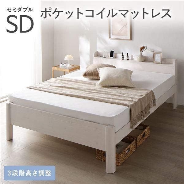 ds-ベッド セミダブル 3ゾーンポケットコイルマットレス付き ホワイト 頑丈 すのこ 宮付き 高さ調整 木製 すのこベッド