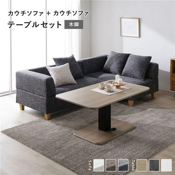 ds-コーナー カウチソファ テーブルセット カウチソファ×2：ミックスグレー 木脚 テーブル：ナチュラル