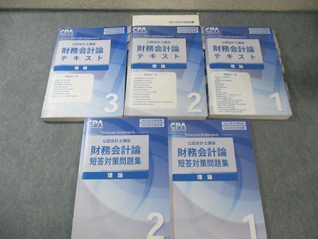 CPA会計学院 公認会計士講座 財務会計論 理論 テキスト1－3/短答対策問題集1/2 2025年・2026年合格目標 計5冊 100L4D 9,738円