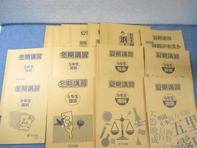 浜学園 小5 夏期/冬期講習 国語/算数/計算/理科/社会テキスト 2024 計9冊 070L2D