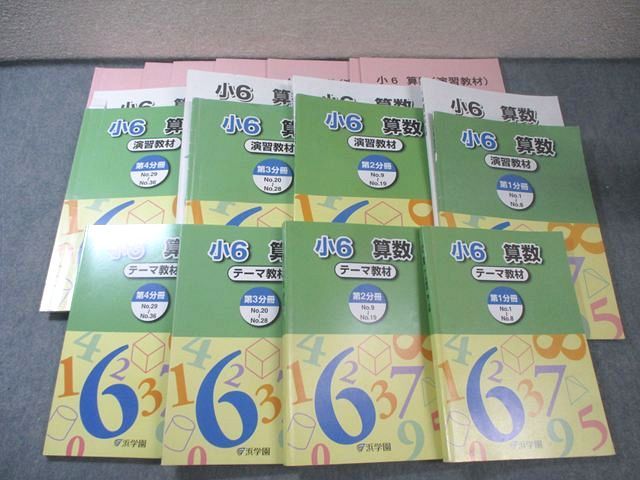 浜学園 小6 算数 テーマ教材/演習教材 第1－4分冊 通年セット 2025 計8冊 110L2D