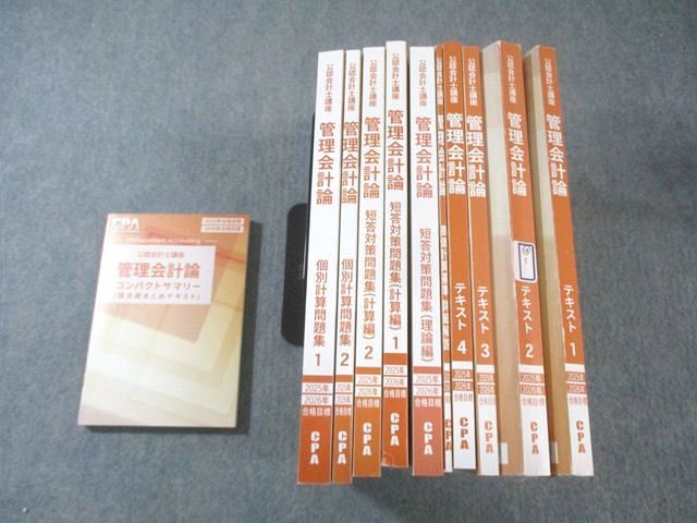CPA会計学院 公認会計士講座 管理会計論 テキスト/短答対策問題集など 2025年・2026年合格目標 計11冊 ★ 160L4D